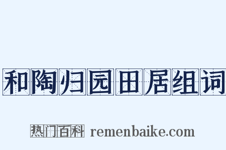 和陶归园田居组词是什么意思的图片
